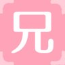兄