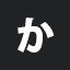 か