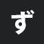 ず