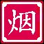 吸烟有害健康