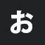 お