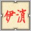 Red 伊消