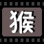 猴