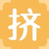 挤