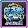 まる鉄！ミニ 〜JR西日本編〜 マスター