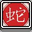 Year of the Snake