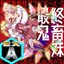 Saishuu Kichiku EXTRA ACE