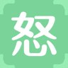 怒