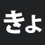 きょ