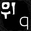 LETTER Q UNLOCKED!