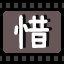 惜