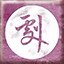 梨園子弟