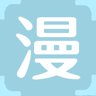 漫