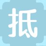 抵