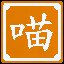 喵星人