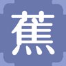 蕉