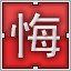 Red 悔