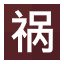 福