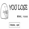 终于通关了