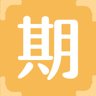 期