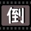 倒