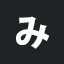 み