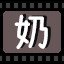 奶