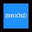 Zhuólù
