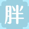 胖