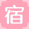 宿