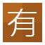 有