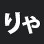 りゃ