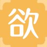 欲