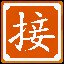 再接再厉