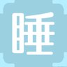 睡