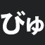びゅ