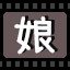娘