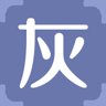 灰