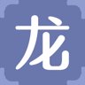 龙