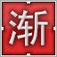 Red 渐