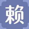 赖