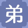 弟