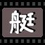 艇