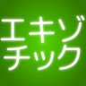 エキゾ チック