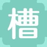 槽
