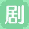 剧