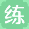 练
