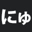 にゅ