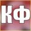 КФ