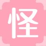 怪